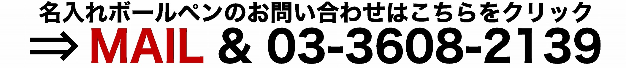 名入れボールペンのお問い合わせはこちらをクリック=> MAIL & 03-3608-2139